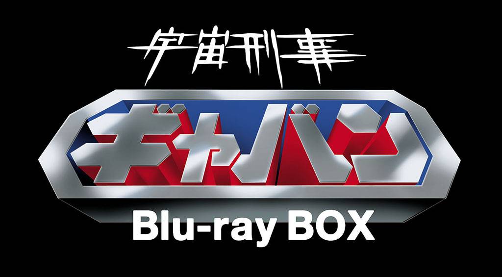 【特撮】「宇宙刑事ギャバン」がBlu-ray BOX化。’17年1月から順次発売！