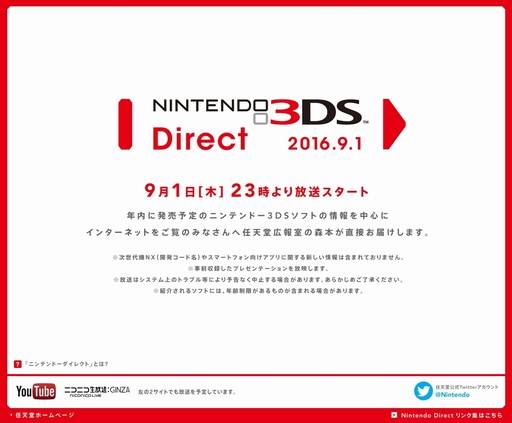 「Nintendo 3DS Direct」が2016年9月1日23：00に配信予定！年内に発売を予定している3DS用ソフトの情報が中心
