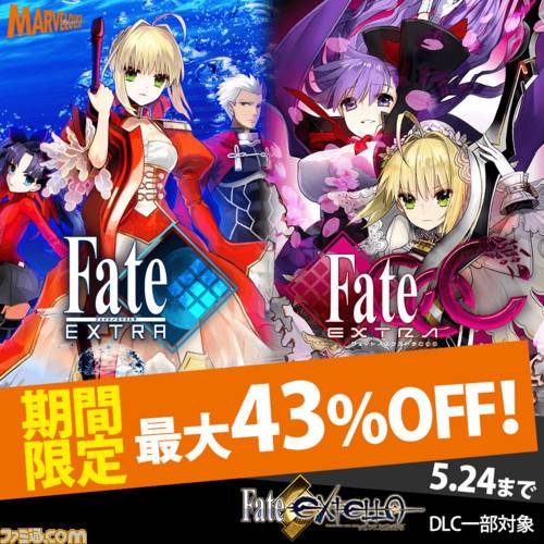 【セール情報】Fate/EXTRAが5月24日まで最大43％OFFになるセールが開始！