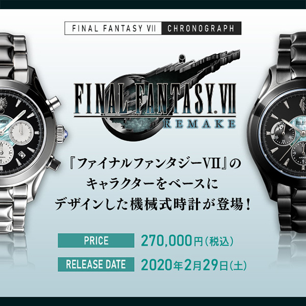 【朗報】FF7リメイクの発売日決定を記念して腕時計を発売！値段は270000円！！【安すぎたかも】