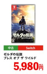 【悲報】GEOクリスマスセール、ゼルダ中古を6000円で売る【Switch/PS5】