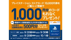 PSストアカード1万円券を購入で、1000円+500円分のコードがもらえるキャンペーンがスタート