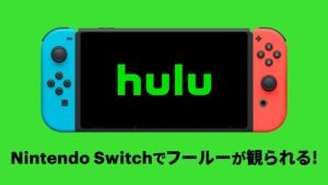 【朗報】SwitchでHuluが国内でも配信開始!