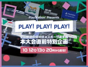 『PLAY! PLAY! PLAY!』、本日20時より2夜連続で放送！